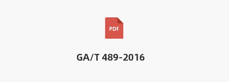 GA/T 489-2016